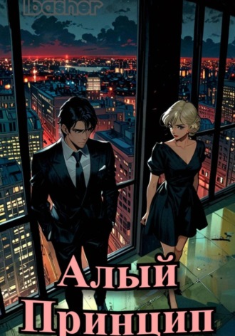 Обложка книги «Алый Принцип»