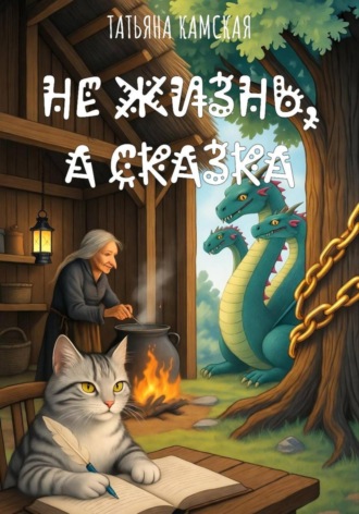 Обложка книги «Не жизнь, а сказка»