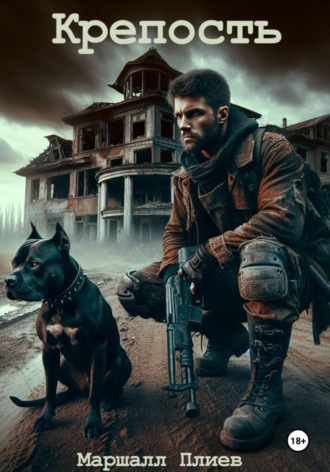 Крепость. Маршалл Плиев