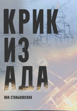 Яна Станьковская. Крик из ада