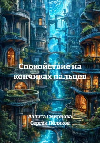 Обложка книги «Спокойствие на кончиках пальцев»