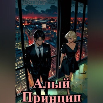 Обложка книги «Алый Принцип»