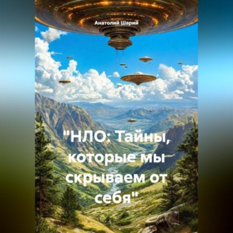 Обложка книги ««НЛО: Тайны, которые мы скрываем от себя»»
