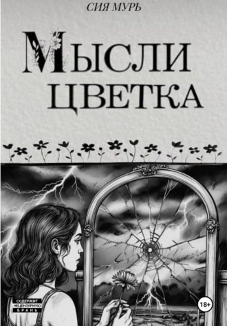 Обложка книги «Мысли цветка»