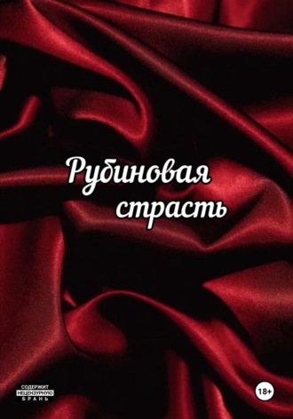 Лилит Бетанкур. Рубиновая страсть