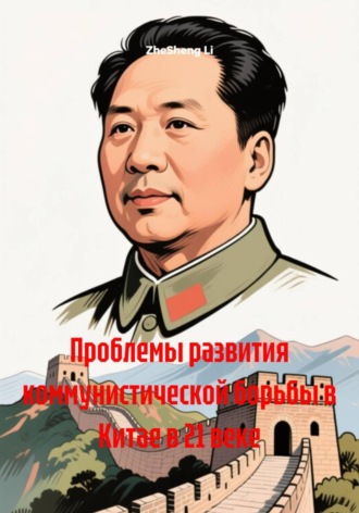 Обложка книги «Проблемы развития коммунистической борьбы в Китае в 21 веке»