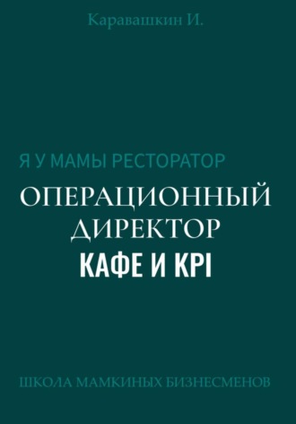 Я у мамы ресторатор: Операционный Директор кафе и KPI. 