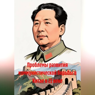 Обложка книги «Проблемы развития коммунистической борьбы в Китае в 21 веке»