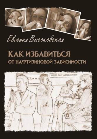 Обложка книги «Как избавиться от нафтизиновой зависимости»