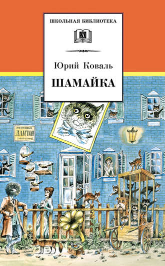 Обложка книги «Шамайка»