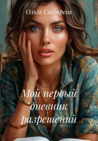 Ольга Снегирева. Мой первый дневник разрешений