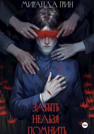 Забыть нельзя помнить. 