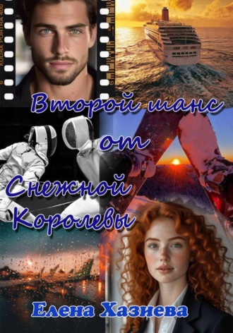 Обложка книги «Второй шанс от Снежной королевы»