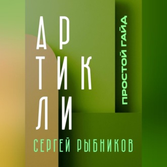 Обложка книги «Артикли. Простой гайд. Артикли за 10 дней. Английский язык.»
