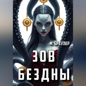 Обложка книги «Зов Бездны»