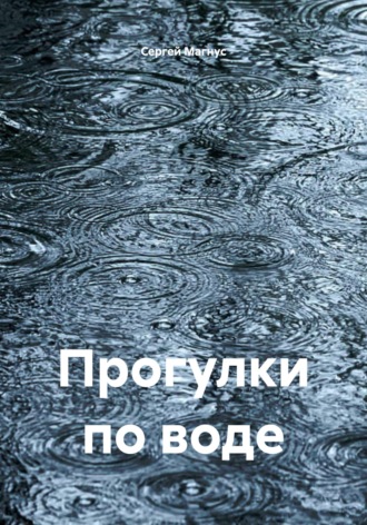 Обложка книги «Прогулки по воде»