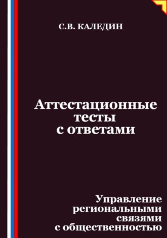 Обложка книги «Аттестационные тесты с ответами. Управление региональными связями с общественностью»
