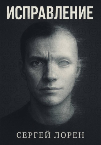 Обложка книги «Исправление»