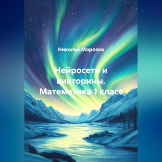 Обложка книги «Нейросети и викторины. Математика 1 класс»