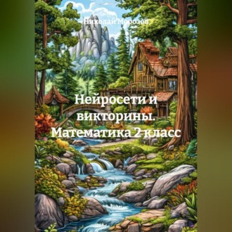 Обложка книги «Нейросети и викторины. Математика 2 класс»