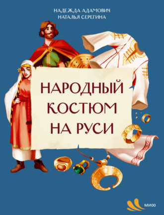Обложка книги «Народный костюм на Руси»