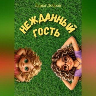 Обложка книги «Нежданный гость»