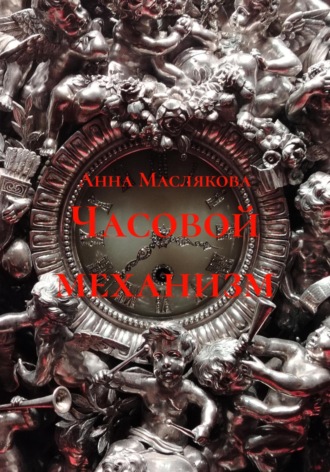 Обложка книги «Часовой механизм»