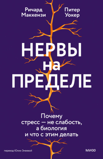 Обложка книги «Нервы на пределе. Почему стресс – не слабость, а биология, и что с этим делать»