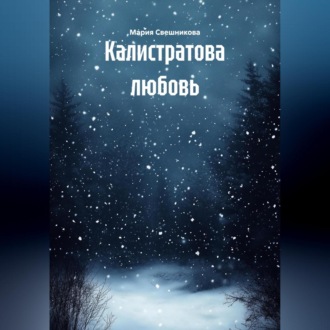 Обложка книги «Калистратова любовь»