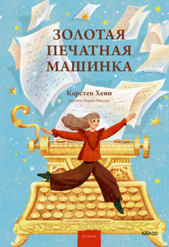 Обложка книги «Золотая печатная машинка»