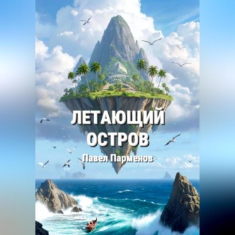 Обложка книги «Летающий остров»
