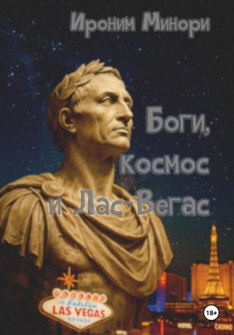 Обложка книги «Боги, космос и Лас-Вегас»