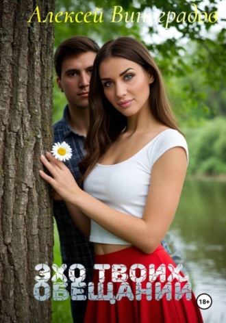 Обложка книги «Эхо твоих обещаний»