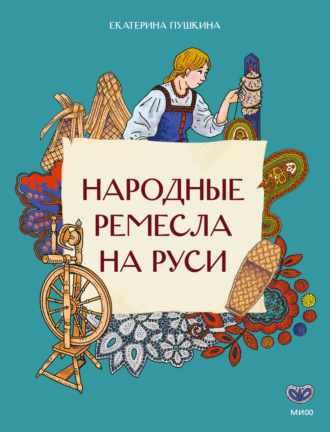 Обложка книги «Народные ремесла на Руси»