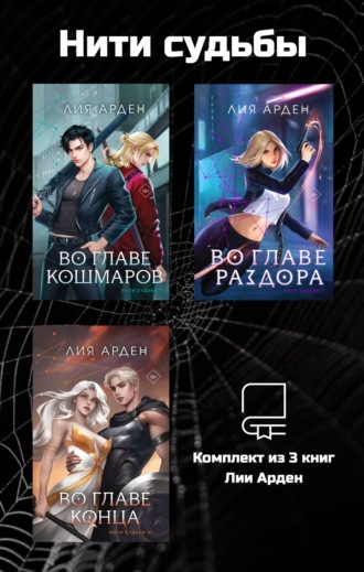 Нити судьбы. Комплект из 3 книг Лии Арден. 