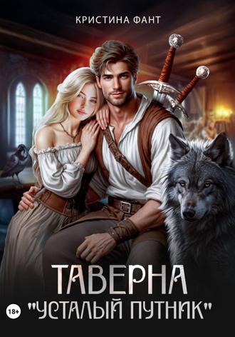 Обложка книги «Таверна «Усталый путник»»