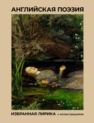 Обложка книги «Английская поэзия. Избранная лирика с иллюстрациями»