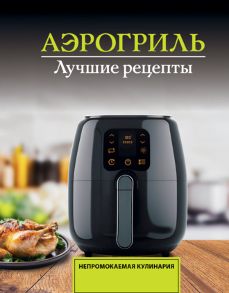 Обложка книги «Аэрогриль. Лучшие рецепты»