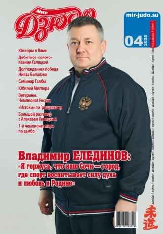 Обложка книги «Мир Дзюдо. #4. 2025»