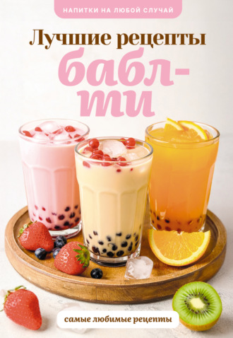 Бабл-ти. Лучшие рецепты. Виталий Лидинев