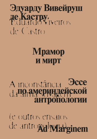 Обложка книги «Мрамор и мирт. Эссе по америндейской антропологии»