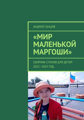 Обложка книги «Мир маленькой Маргоши»