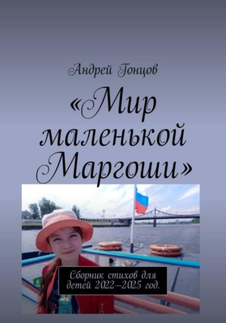 Мир маленькой Маргоши. 