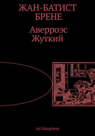 Обложка книги «Аверроэс Жуткий»