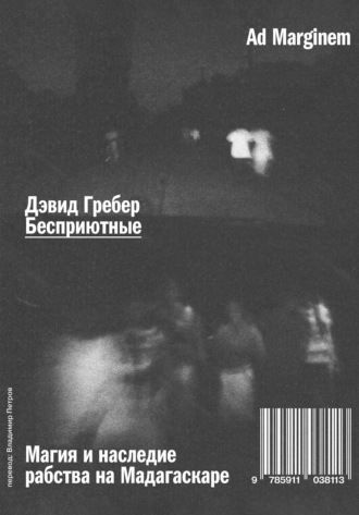 Обложка книги «Бесприютные. Магия и наследие рабства на Мадагаскаре»