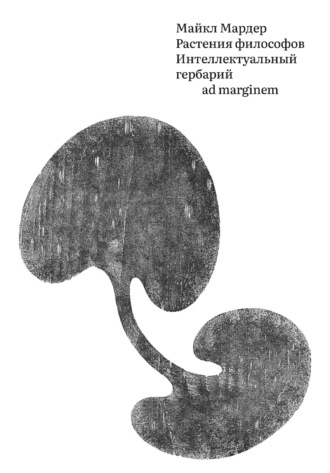 Растения философов. Интеллектуальный гербарий. Майкл Мардер