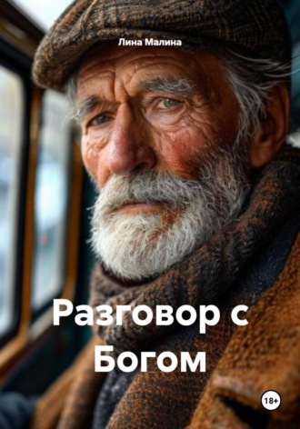 Обложка книги «Разговор с Богом»