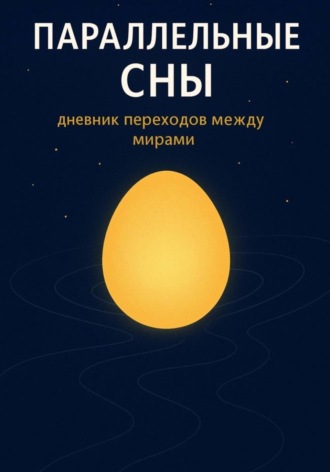 Параллельные сны