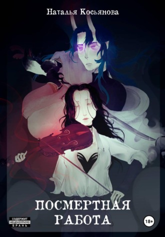 Посмертная работа. 