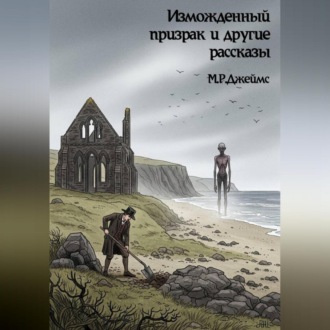 Обложка книги «Изможденный призрак и другие рассказы»